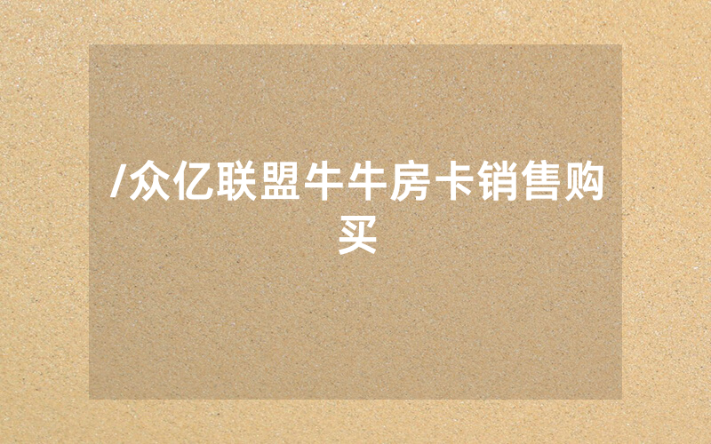 /众亿联盟牛牛房卡销售购买