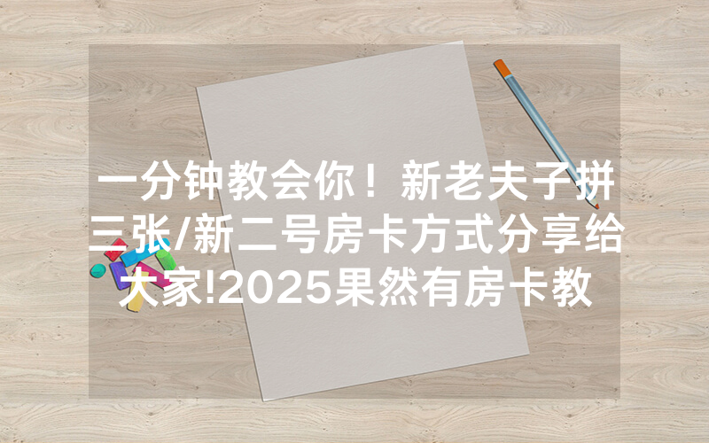 一分钟教会你！新老夫子拼三张/新二号房卡方式分享给大家!2025果然有房卡教程