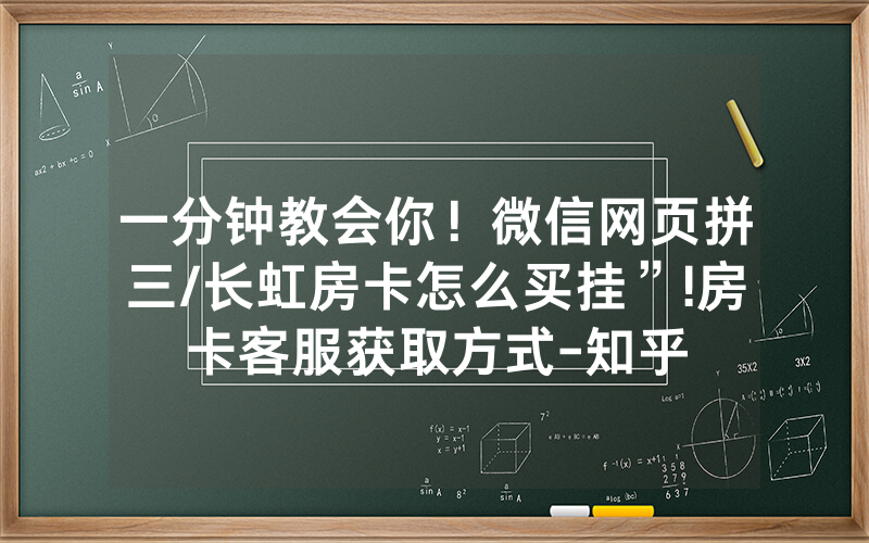 一分钟教会你！微信网页拼三/长虹房卡怎么买挂”!房卡客服获取方式-知乎