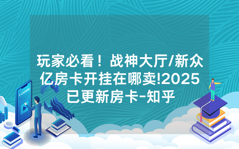 玩家必看！战神大厅/新众亿房卡开挂在哪卖!2025已更新房卡-知乎