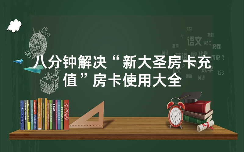 八分钟解决“新大圣房卡充值”房卡使用大全