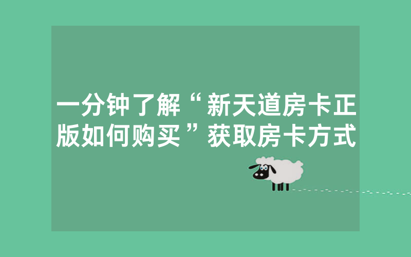 一分钟了解“新天道房卡正版如何购买”获取房卡方式