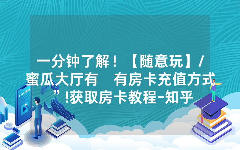 一分钟了解！【随意玩】/蜜瓜大厅有沒有房卡充值方式”!获取房卡教程-知乎