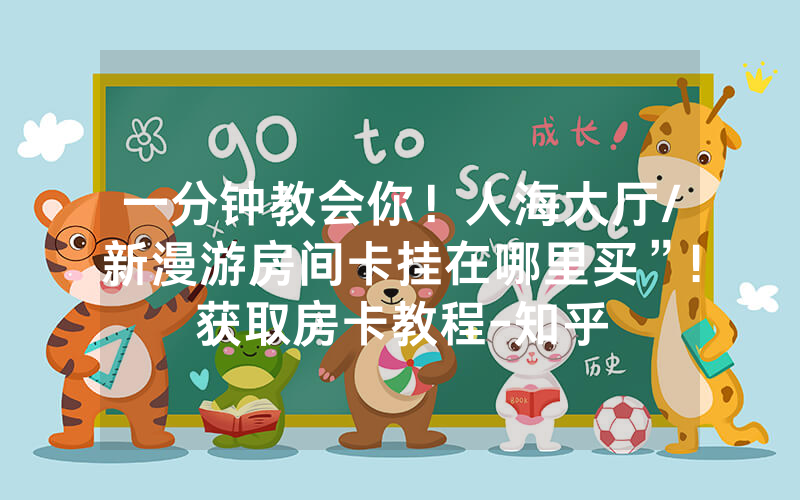 一分钟教会你！人海大厅/新漫游房间卡挂在哪里买”!获取房卡教程-知乎