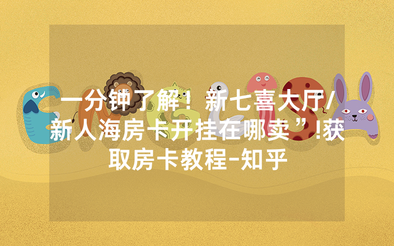 一分钟了解！新七喜大厅/新人海房卡开挂在哪卖”!获取房卡教程-知乎