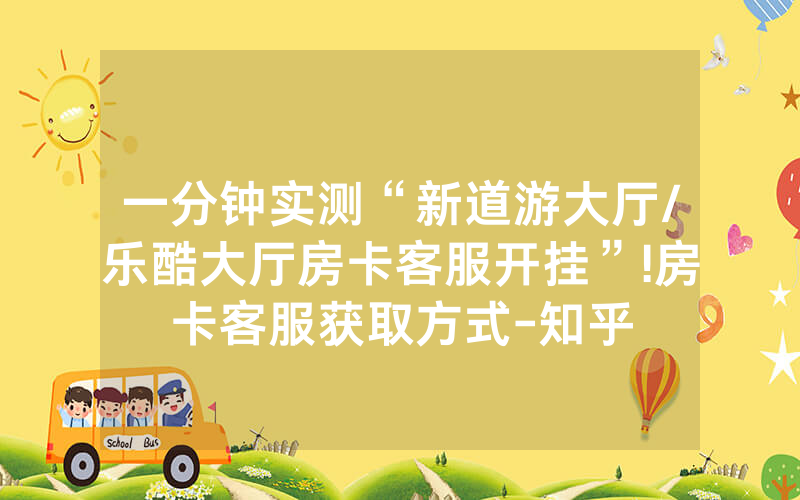 一分钟实测“新道游大厅/乐酷大厅房卡客服开挂”!房卡客服获取方式-知乎
