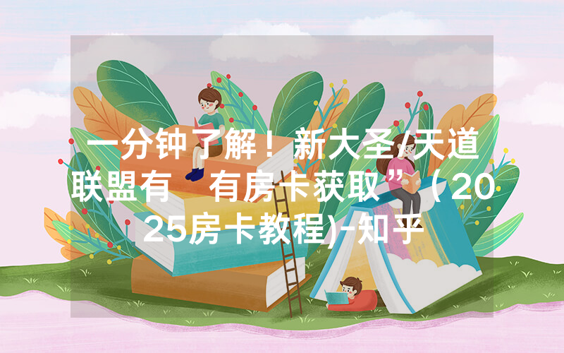 一分钟了解！新大圣/天道联盟有沒有房卡获取”（2025房卡教程)-知乎