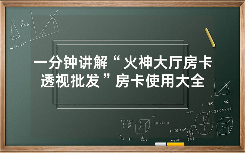 一分钟讲解“火神大厅房卡透视批发”房卡使用大全