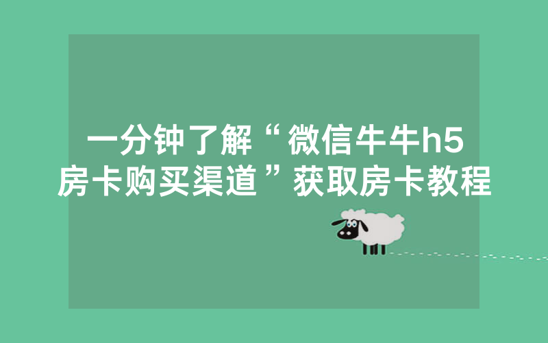 一分钟了解“微信牛牛h5房卡购买渠道”获取房卡教程