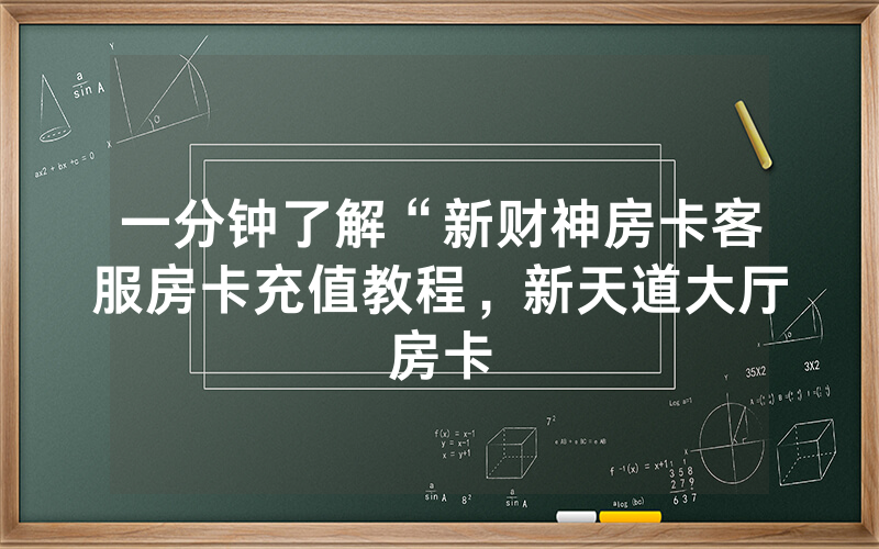一分钟了解“新财神房卡客服房卡充值教程，新天道大厅房卡