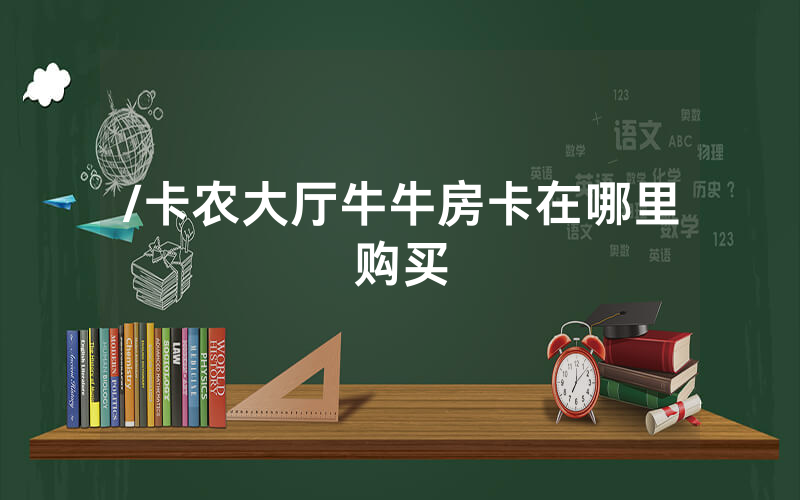 /卡农大厅牛牛房卡在哪里购买