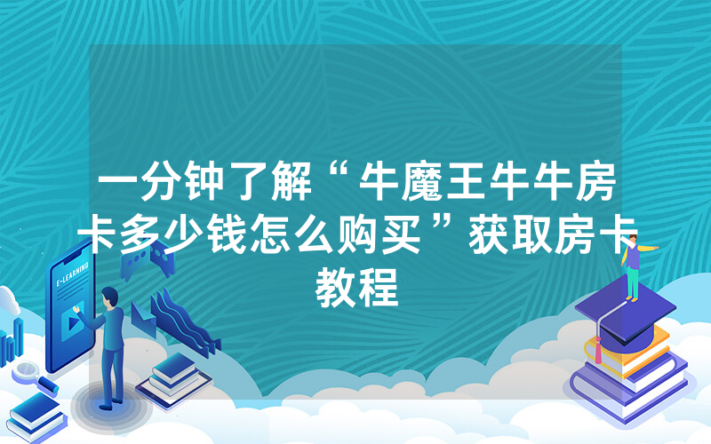 一分钟了解“牛魔王牛牛房卡多少钱怎么购买”获取房卡教程