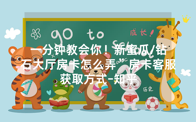 一分钟教会你！新蜜瓜/钻石大厅房卡怎么弄”房卡客服获取方式-知乎