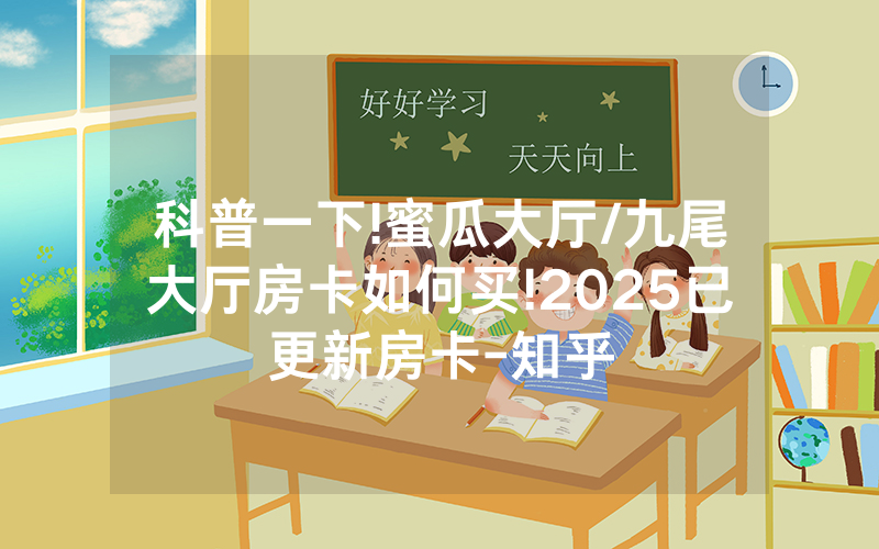 科普一下!蜜瓜大厅/九尾大厅房卡如何买!2025已更新房卡-知乎