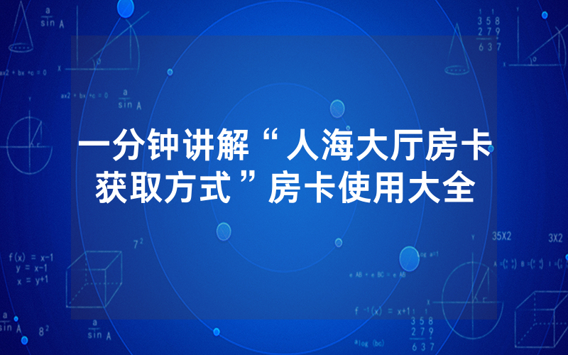 一分钟讲解“人海大厅房卡获取方式”房卡使用大全