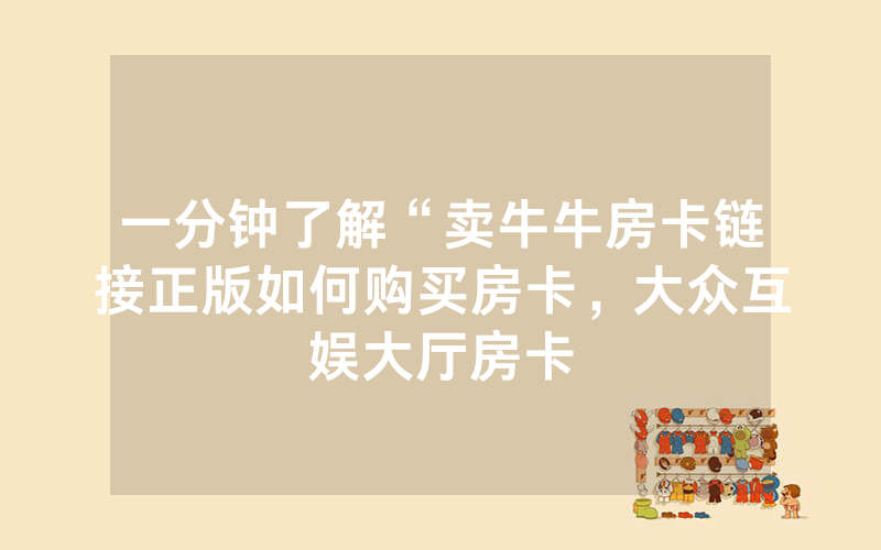 一分钟了解“卖牛牛房卡链接正版如何购买房卡，大众互娱大厅房卡