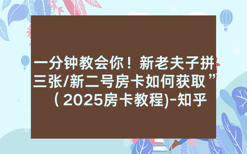一分钟教会你！新老夫子拼三张/新二号房卡如何获取”（2025房卡教程)-知乎