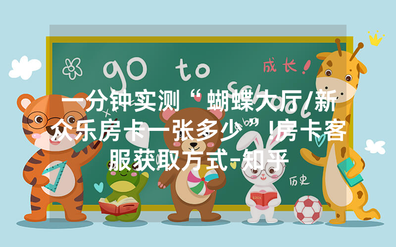 一分钟实测“蝴蝶大厅/新众乐房卡一张多少”!房卡客服获取方式-知乎