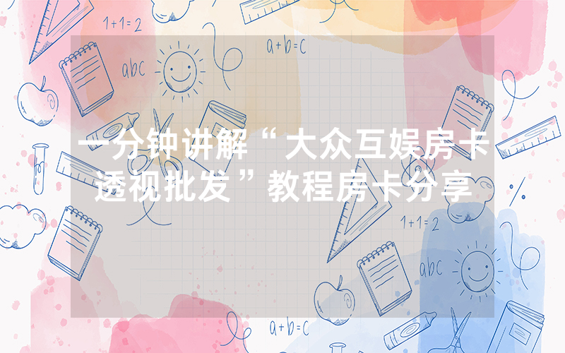 一分钟讲解“大众互娱房卡透视批发”教程房卡分享