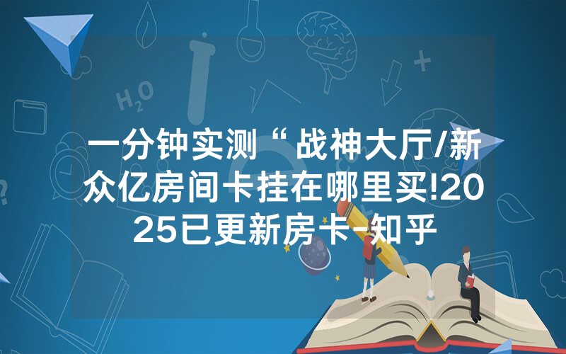 一分钟实测“战神大厅/新众亿房间卡挂在哪里买!2025已更新房卡-知乎