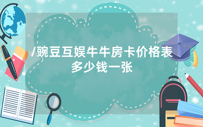 /豌豆互娱牛牛房卡价格表多少钱一张
