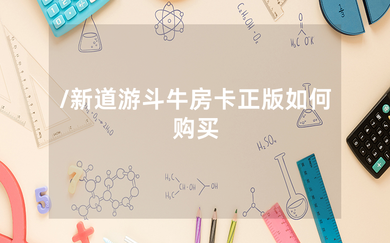 /新道游斗牛房卡正版如何购买