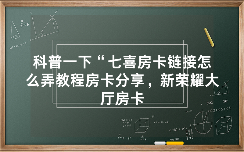 科普一下“七喜房卡链接怎么弄教程房卡分享，新荣耀大厅房卡