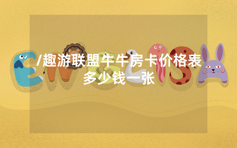 /趣游联盟牛牛房卡价格表多少钱一张