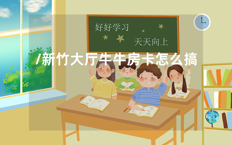 /新竹大厅牛牛房卡怎么搞