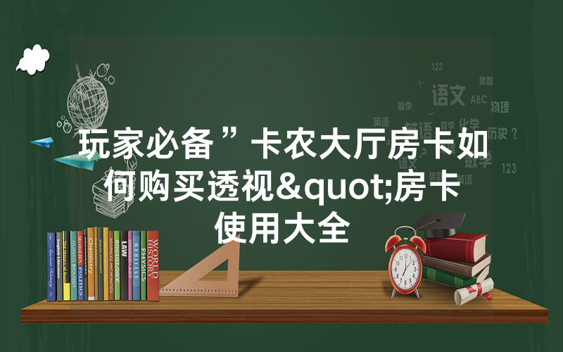 玩家必备”卡农大厅房卡如何购买透视"房卡使用大全