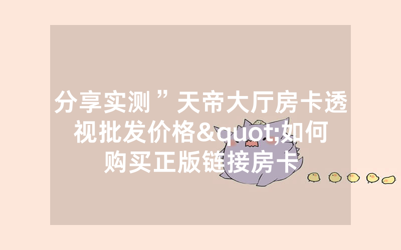 分享实测”天帝大厅房卡透视批发价格"如何购买正版链接房卡