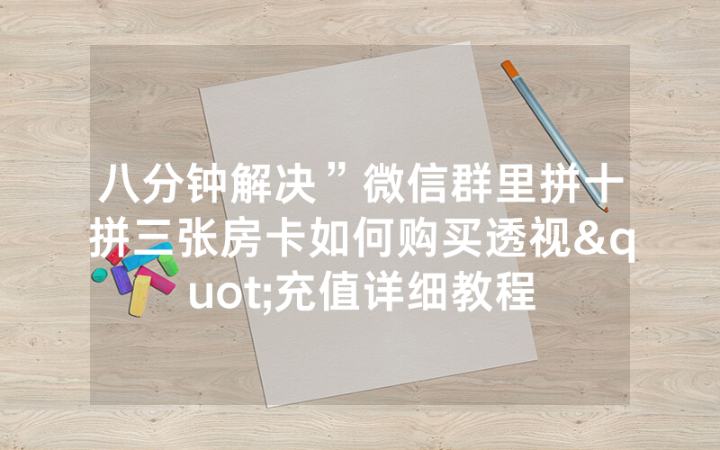 八分钟解决”微信群里拼十拼三张房卡如何购买透视"充值详细教程