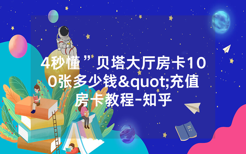 4秒懂”贝塔大厅房卡100张多少钱"充值房卡教程-知乎
