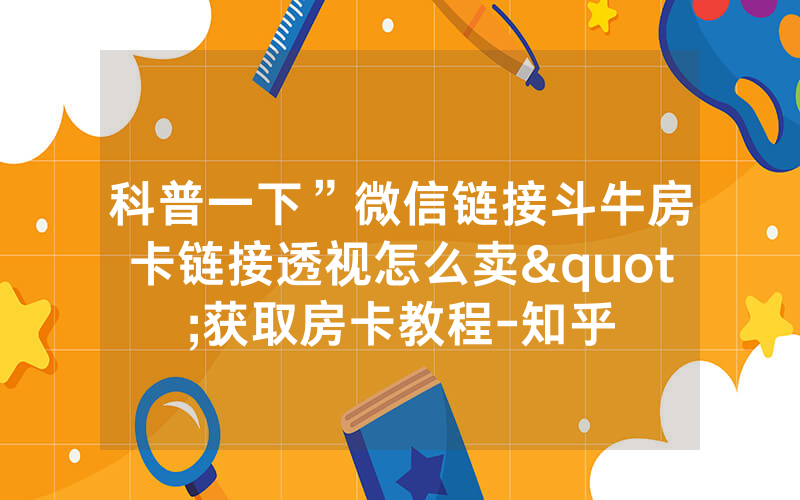 科普一下”微信链接斗牛房卡链接透视怎么卖"获取房卡教程-知乎