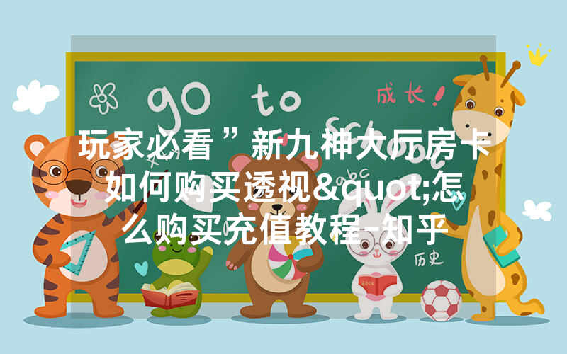 玩家必看”新九神大厅房卡如何购买透视"怎么购买充值教程-知乎