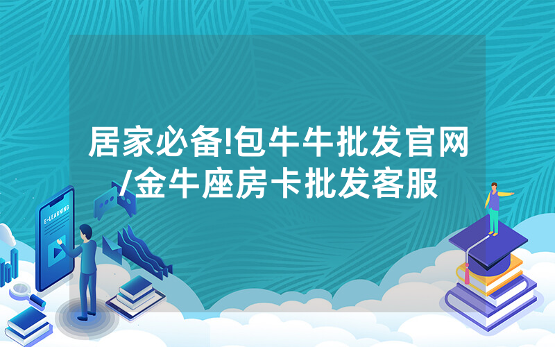 居家必备!包牛牛批发官网/金牛座房卡批发客服