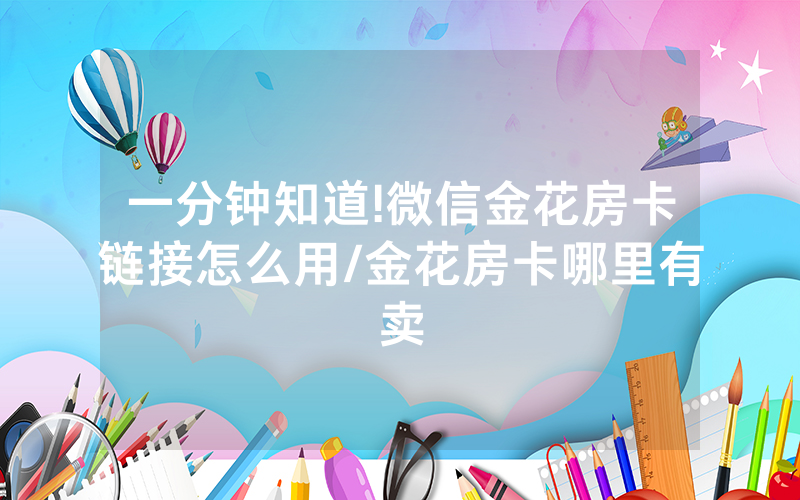 一分钟知道!微信金花房卡链接怎么用/金花房卡哪里有卖