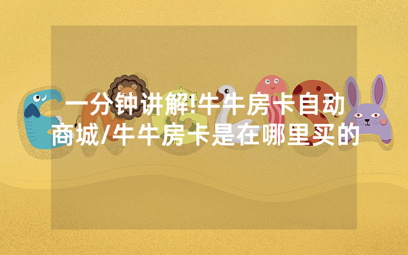 一分钟讲解!牛牛房卡自动商城/牛牛房卡是在哪里买的