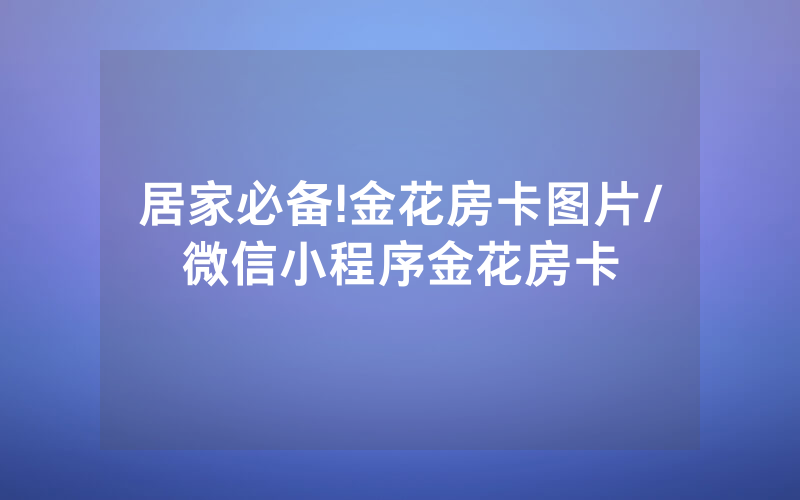 居家必备!金花房卡图片/微信小程序金花房卡