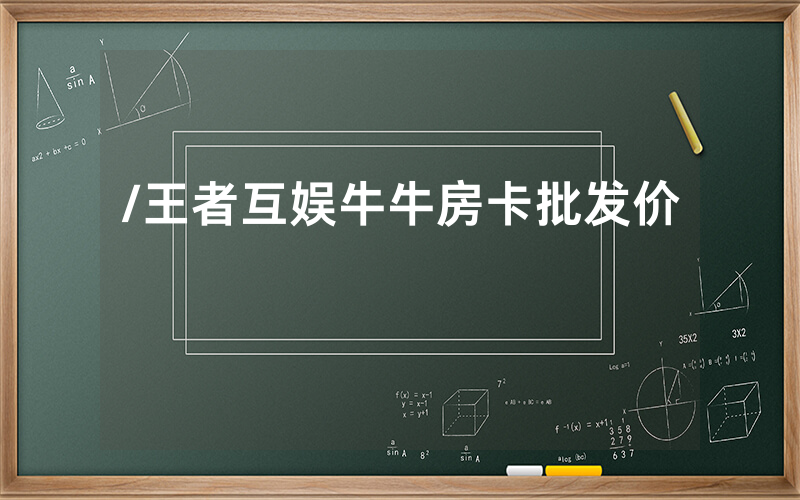 /王者互娱牛牛房卡批发价