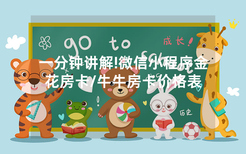 一分钟讲解!微信小程序金花房卡/牛牛房卡价格表