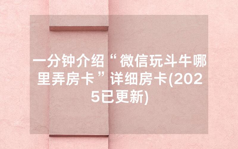 一分钟介绍“微信玩斗牛哪里弄房卡”详细房卡(2025已更新)