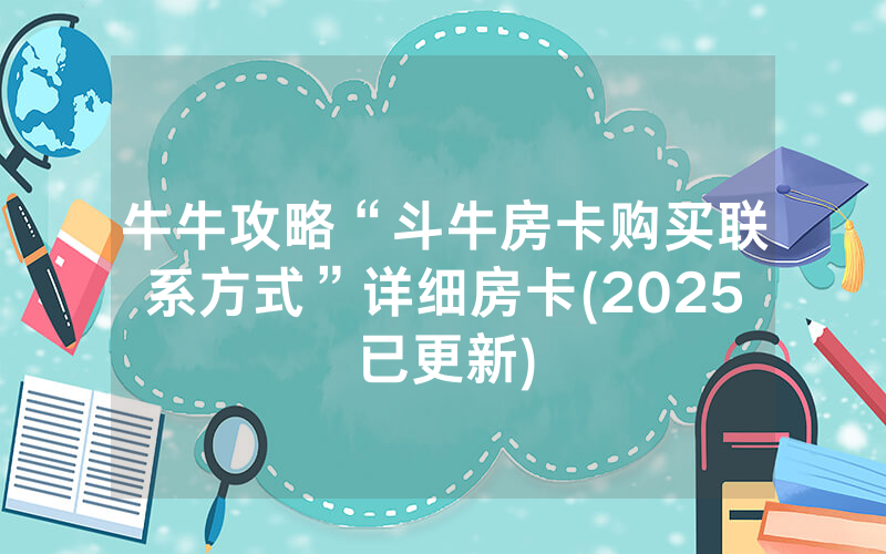 牛牛攻略“斗牛房卡购买联系方式”详细房卡(2025已更新)