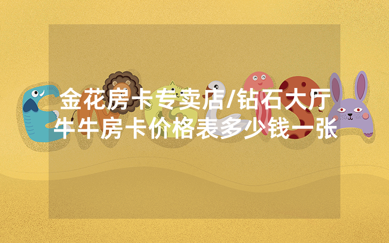 金花房卡专卖店/钻石大厅牛牛房卡价格表多少钱一张
