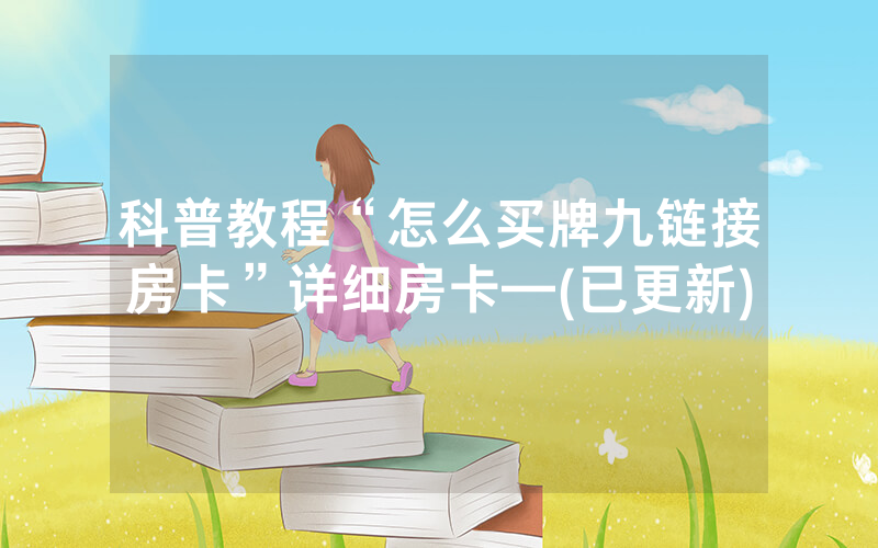 科普教程“怎么买牌九链接房卡”详细房卡—(已更新)