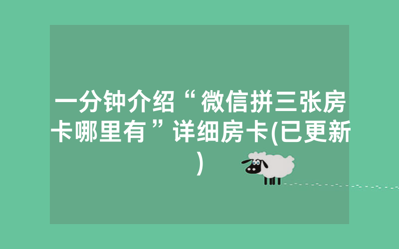 一分钟介绍“微信拼三张房卡哪里有”详细房卡(已更新)