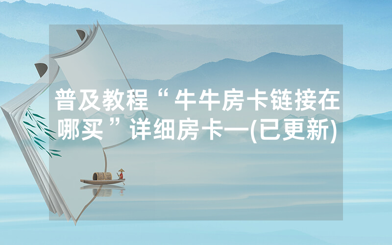 普及教程“牛牛房卡链接在哪买”详细房卡—(已更新)