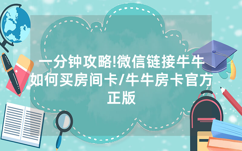 一分钟攻略!微信链接牛牛如何买房间卡/牛牛房卡官方正版