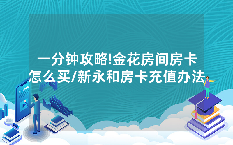 一分钟攻略!金花房间房卡怎么买/新永和房卡充值办法
