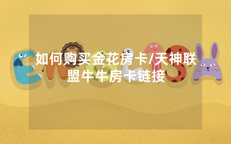 如何购买金花房卡/天神联盟牛牛房卡链接